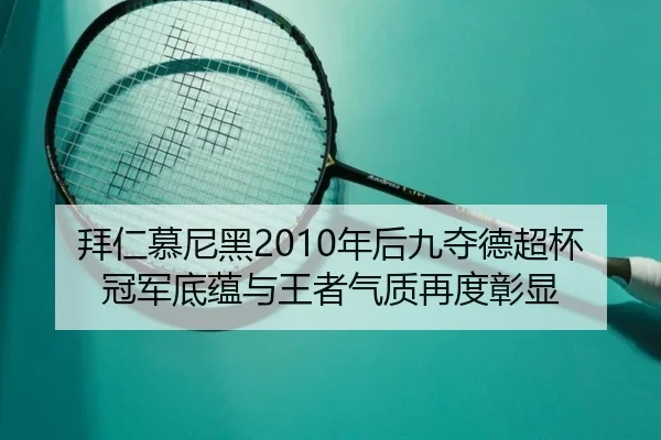 拜仁慕尼黑2010年后九夺德超杯 冠军底蕴与王者气质再度彰显